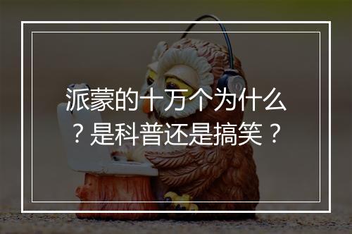 派蒙的十万个为什么？是科普还是搞笑？