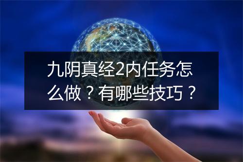 九阴真经2内任务怎么做？有哪些技巧？