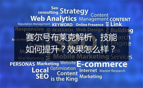 赛尔号布莱克解析，技能如何提升？效果怎么样？