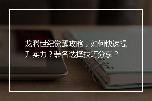 龙腾世纪觉醒攻略，如何快速提升实力？装备选择技巧分享？