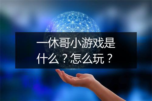一休哥小游戏是什么？怎么玩？