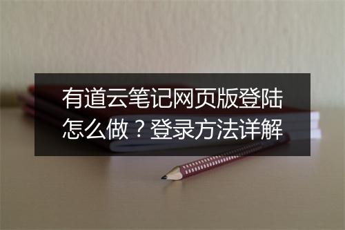 有道云笔记网页版登陆怎么做？登录方法详解