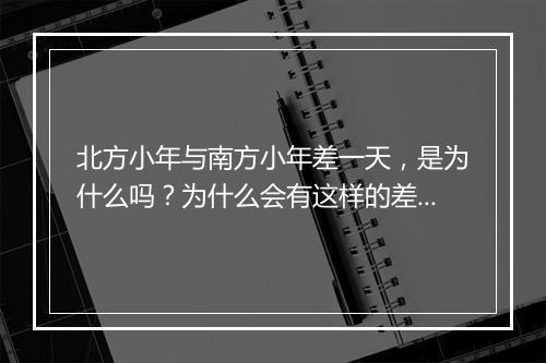 北方小年与南方小年差一天，是为什么吗？为什么会有这样的差异？