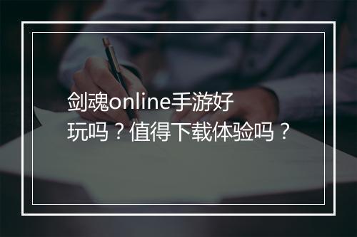 剑魂online手游好玩吗？值得下载体验吗？