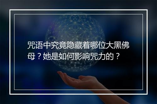 咒语中究竟隐藏着哪位大黑佛母？她是如何影响咒力的？