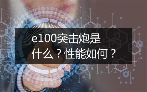 e100突击炮是什么？性能如何？