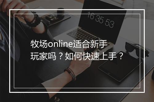 牧场online适合新手玩家吗？如何快速上手？