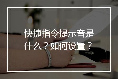 快捷指令提示音是什么？如何设置？