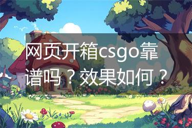 网页开箱csgo靠谱吗？效果如何？