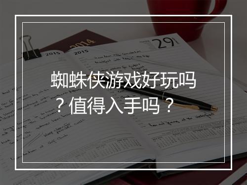 蜘蛛侠游戏好玩吗？值得入手吗？