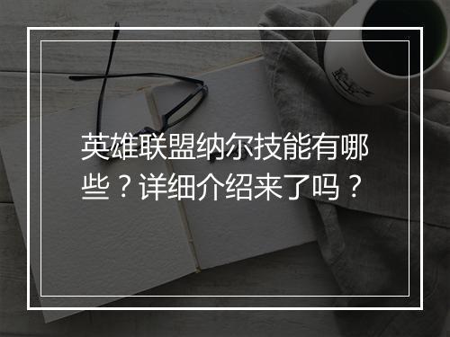 英雄联盟纳尔技能有哪些？详细介绍来了吗？