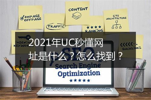 2021年UC秒懂网址是什么？怎么找到？