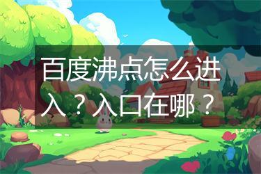百度沸点怎么进入？入口在哪？