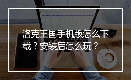 洛克王国手机版怎么下载？安装后怎么玩？