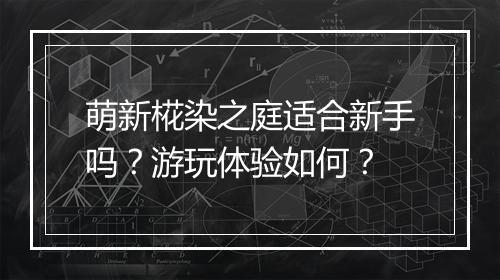 萌新椛染之庭适合新手吗？游玩体验如何？