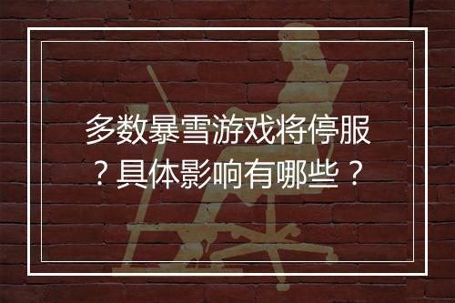 多数暴雪游戏将停服？具体影响有哪些？