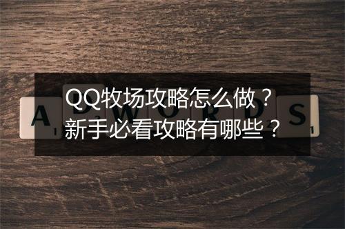 QQ牧场攻略怎么做？新手必看攻略有哪些？
