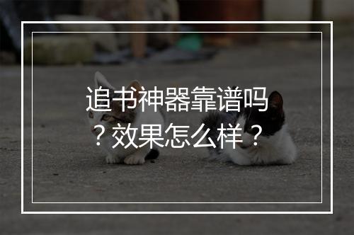 追书神器靠谱吗？效果怎么样？