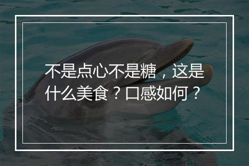 不是点心不是糖，这是什么美食？口感如何？