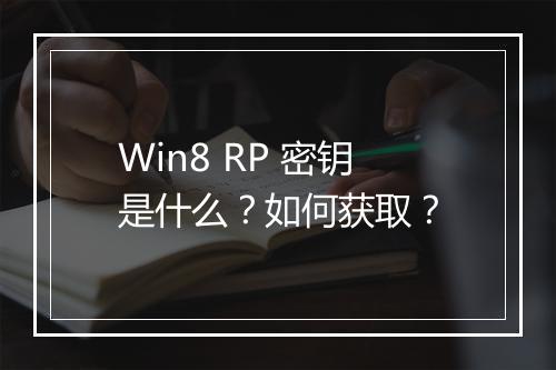 Win8 RP 密钥是什么？如何获取？