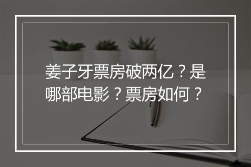 姜子牙票房破两亿？是哪部电影？票房如何？
