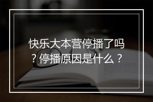 快乐大本营停播了吗？停播原因是什么？