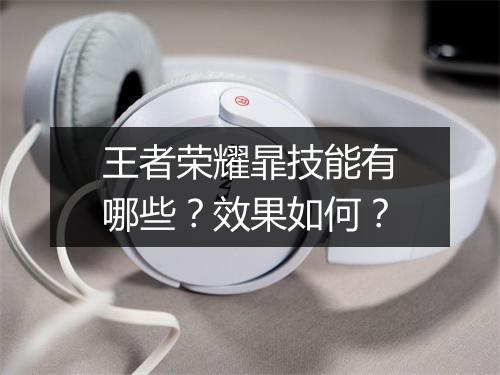 王者荣耀暃技能有哪些？效果如何？