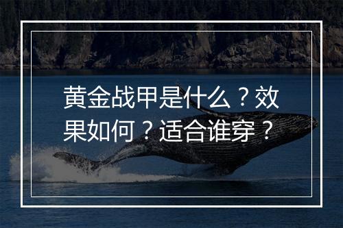 黄金战甲是什么？效果如何？适合谁穿？