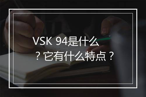 VSK 94是什么？它有什么特点？