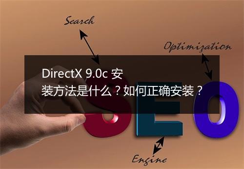 DirectX 9.0c 安装方法是什么？如何正确安装？