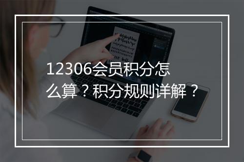 12306会员积分怎么算？积分规则详解？