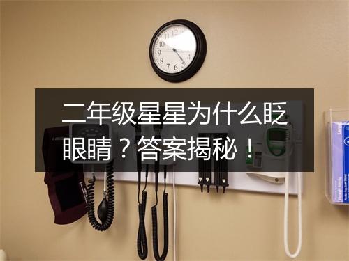二年级星星为什么眨眼睛？答案揭秘！
