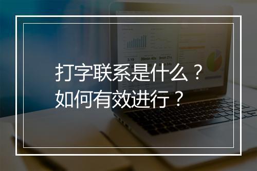 打字联系是什么？如何有效进行？
