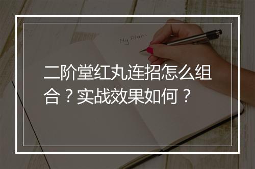 二阶堂红丸连招怎么组合？实战效果如何？