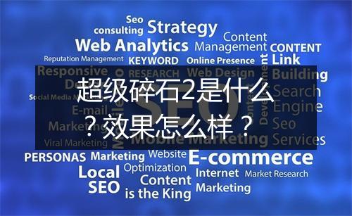 超级碎石2是什么？效果怎么样？