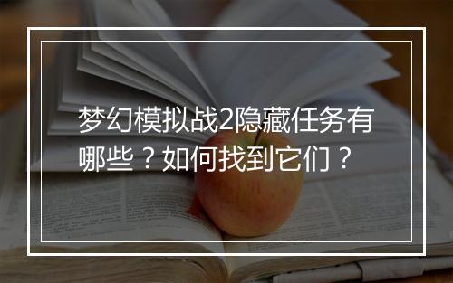 梦幻模拟战2隐藏任务有哪些？如何找到它们？