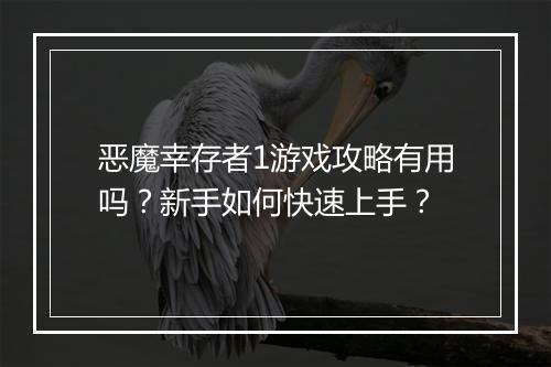 恶魔幸存者1游戏攻略有用吗？新手如何快速上手？