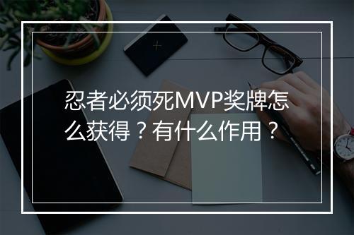 忍者必须死MVP奖牌怎么获得？有什么作用？