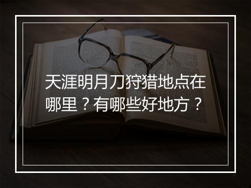 天涯明月刀狩猎地点在哪里？有哪些好地方？