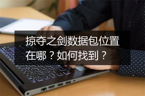 掠夺之剑数据包位置在哪？如何找到？