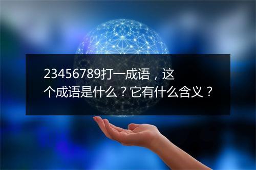 23456789打一成语，这个成语是什么？它有什么含义？