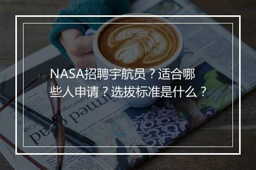 NASA招聘宇航员？适合哪些人申请？选拔标准是什么？