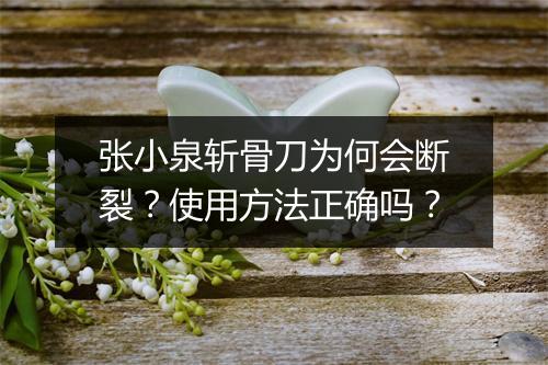 张小泉斩骨刀为何会断裂？使用方法正确吗？