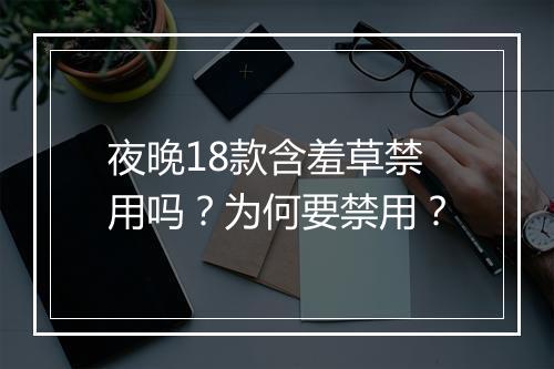 夜晚18款含羞草禁用吗？为何要禁用？