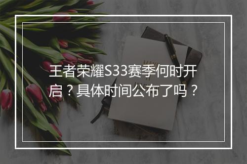 王者荣耀S33赛季何时开启？具体时间公布了吗？