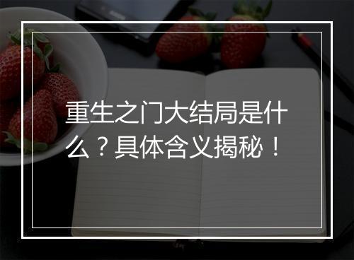 重生之门大结局是什么？具体含义揭秘！