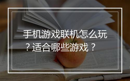 手机游戏联机怎么玩？适合哪些游戏？