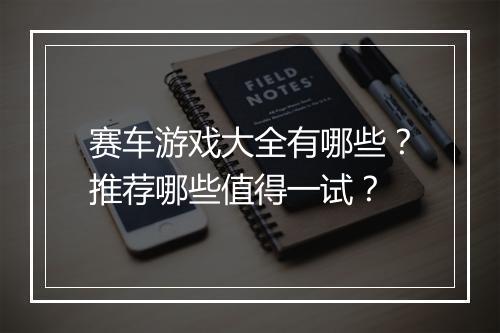 赛车游戏大全有哪些？推荐哪些值得一试？