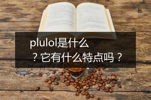 plulol是什么？它有什么特点吗？
