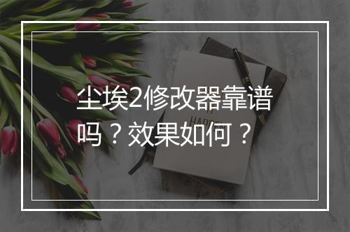 尘埃2修改器靠谱吗？效果如何？